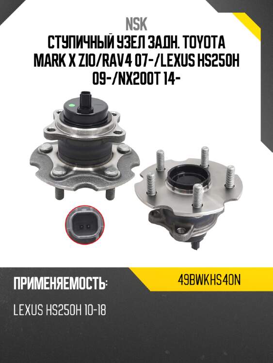 Ступичный узел задн. toyota mark x zio nsk 49bwkhs40n