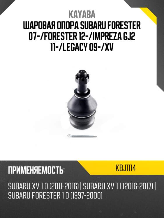 Шаровая опора subaru forester 07- kayaba kbj1114