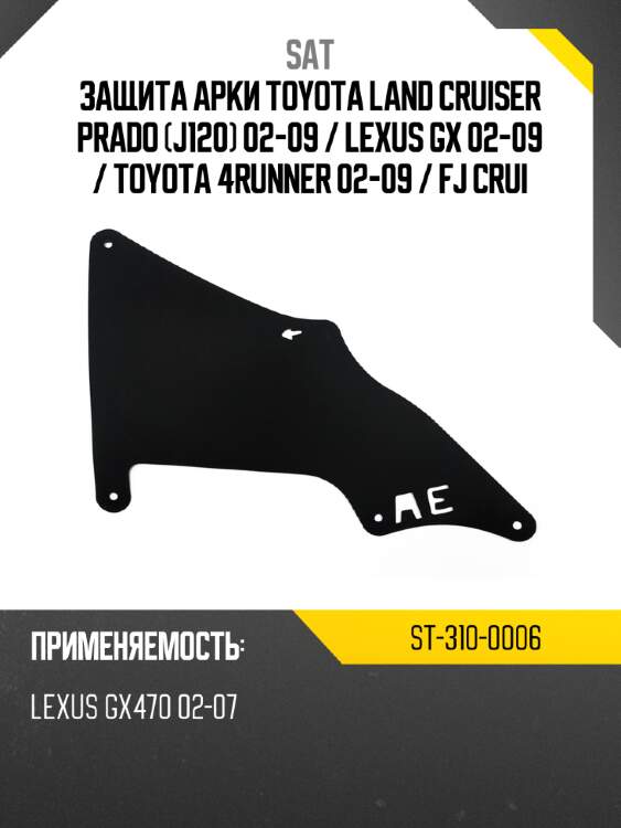 Защита арки toyota land cruiser prado j120 02-09  sat st-310-0006