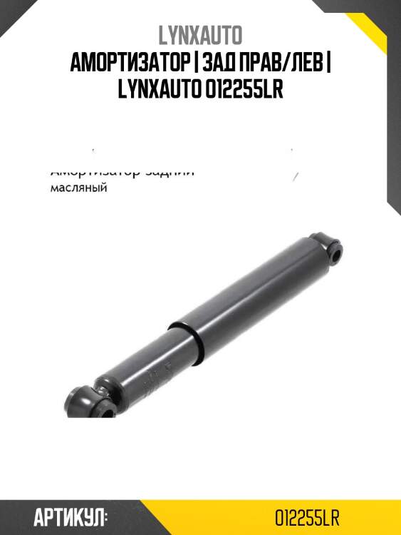 Амортизатор | зад прав/лев | lynxauto o12255lr