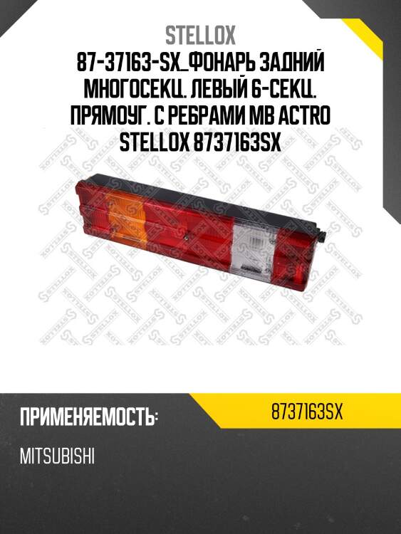 Фонарь задний многосекц. левый 6-секц. прямоуг. с ребрами ,mb actros 1831-2640-3243