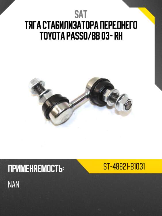 Тяга стабилизатора переднего toyota passo sat st-48821-b1031