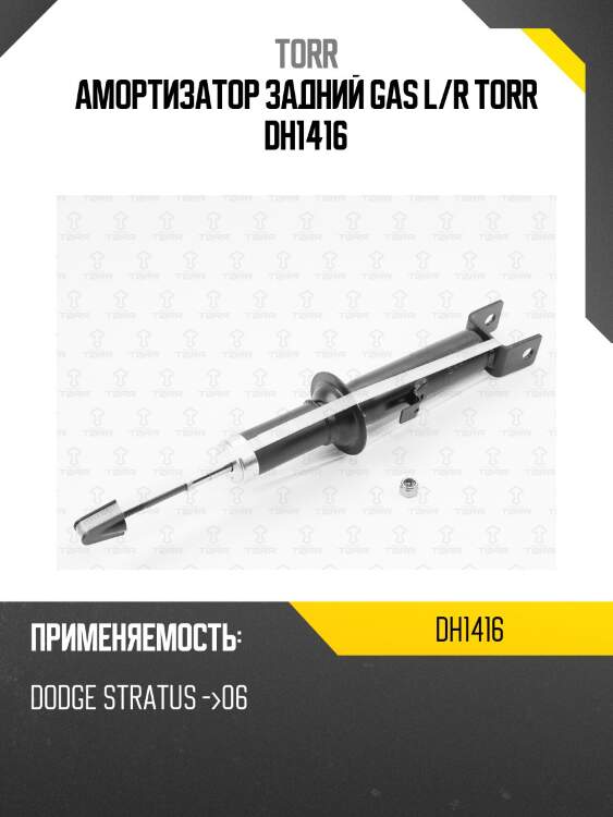 Амортизатор задний gas l/r torr dh1416