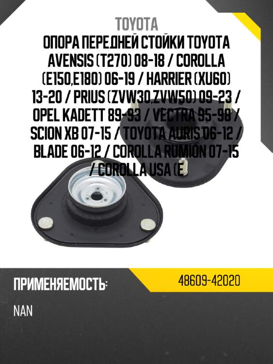 Опора передней стойки toyota avensis t270 08-18  toyota 48609-42020