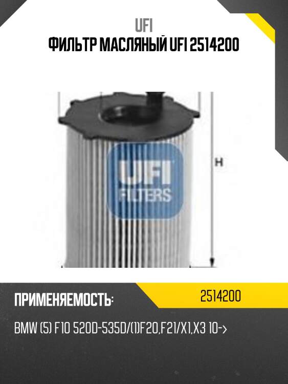 Фильтр масляный ufi 2514200