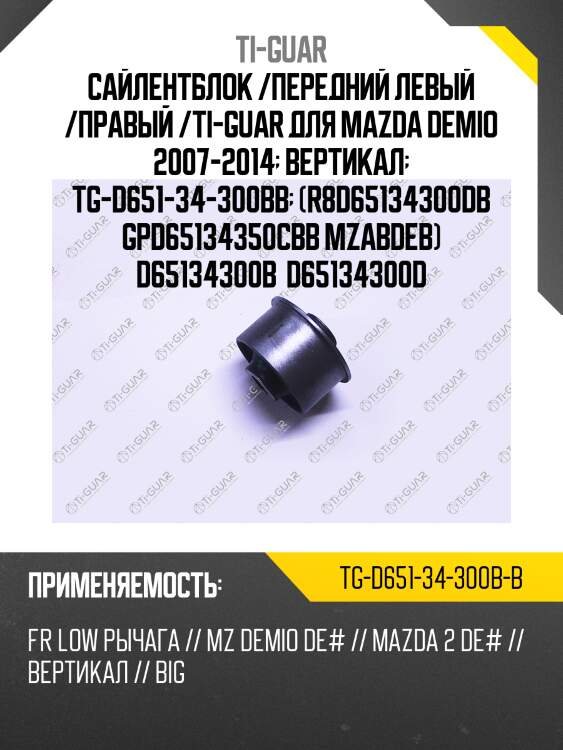 Сайлентблок /передний левый /правый /ti-guar для mazda demio 2007-2014  вертикал  tg-d651-34-300bb  (r8d65134300db gpd65134350cbb mzabdeb) d65134300b  d65134300d