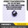 Сайлентблок /передний левый /правый /ti-guar для mazda demio 2007-2014  вертикал  tg-d651-34-300bb  (r8d65134300db gpd65134350cbb mzabdeb) d65134300b  d65134300d