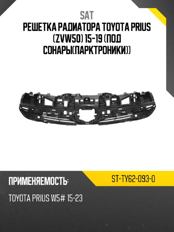 Решетка радиатора toyota prius zvw50 15-19 под сонарыпарктроники sat st-ty62-093-0