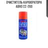 Очиститель карбюратора abro cc-200