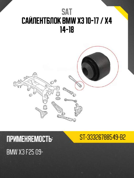 Сайлентблок bmw x3 10-17  sat st-33326788549-b2