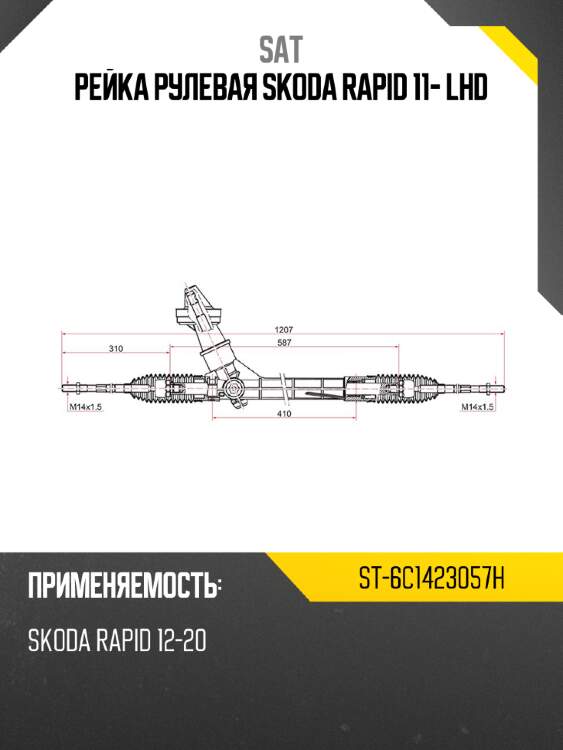 Рейка рулевая skoda rapid 11- lhd sat st-6c1423057h