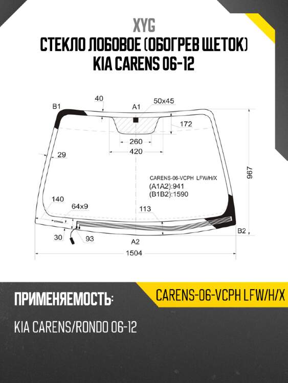 Стекло лобовое обогрев щеток kia carens 06-12 xyg carens-06-vcph lfw/h/x