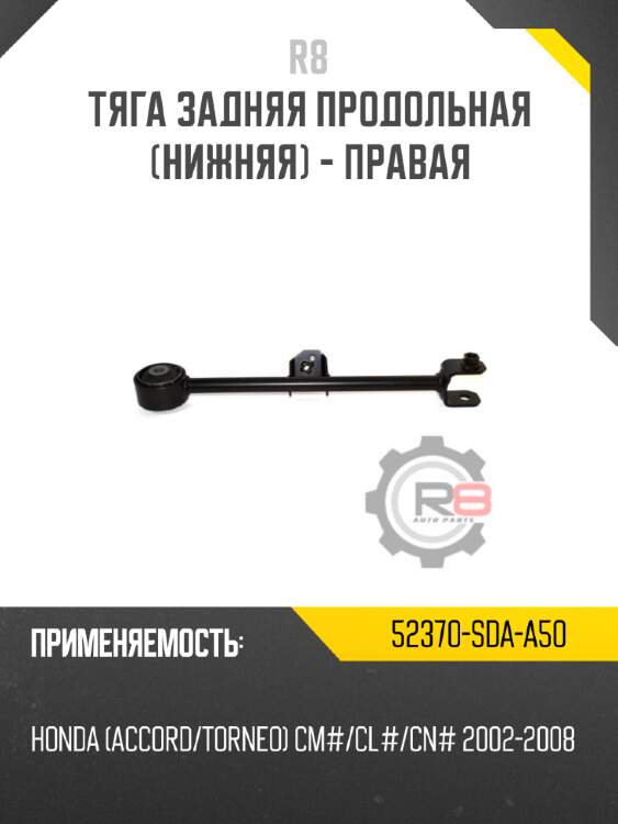 Тяга задняя продольная [нижняя] - правая r8 52370-sda-a50