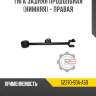 Тяга задняя продольная [нижняя] - правая r8 52370-sda-a50