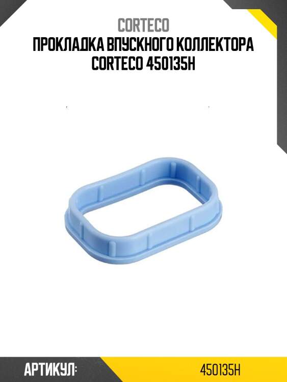Прокладка впускного коллектора corteco 450135h