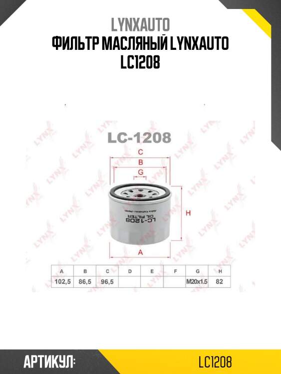 Фильтр масляный lynxauto lc1208