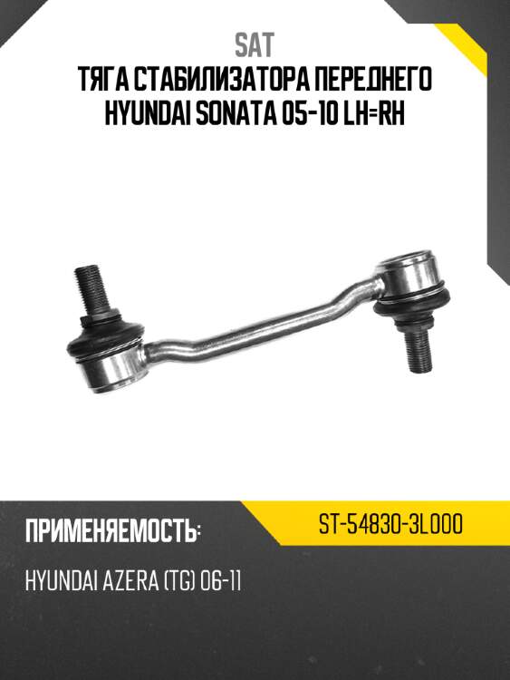 Тяга стабилизатора переднего hyundai sonata 05-10 lh-rh sat st-54830-3l000