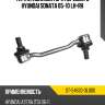 Тяга стабилизатора переднего hyundai sonata 05-10 lh-rh sat st-54830-3l000