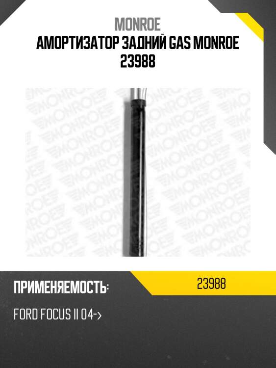 Амортизатор задний gas monroe 23988