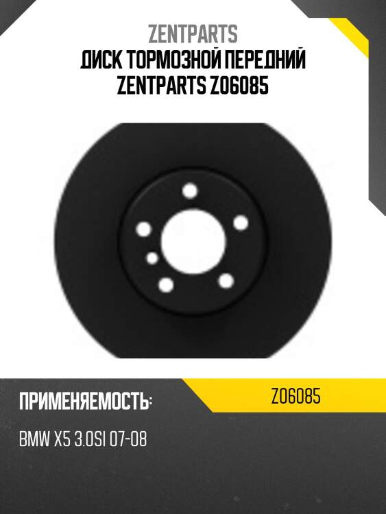 Диск тормозной передний zentparts z06085