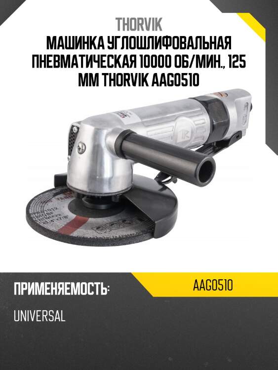 Машинка углошлифовальная пневматическая 10000 об/мин., 125 мм thorvik aag0510