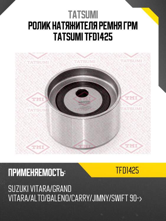 Ролик натяжителя ремня грм tatsumi tfd1425