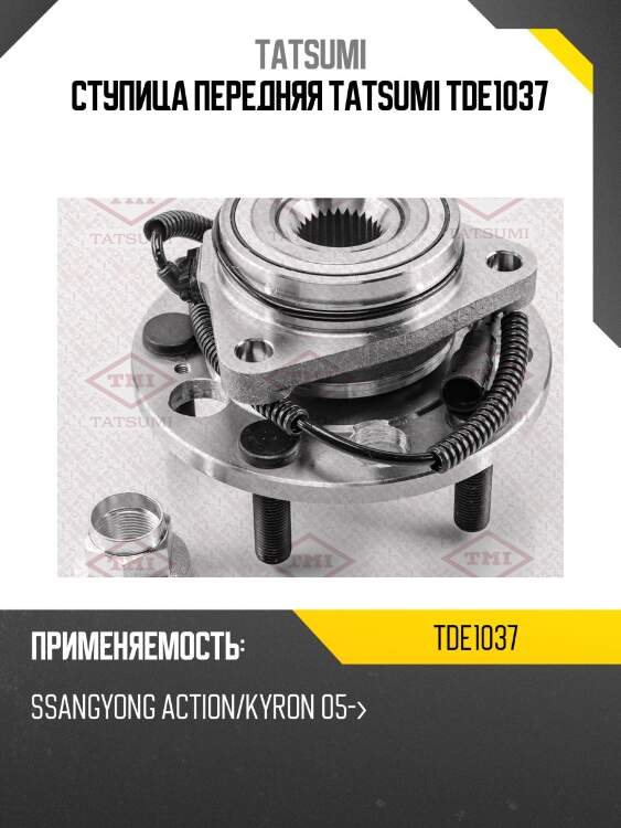 Ступица передняя tatsumi tde1037