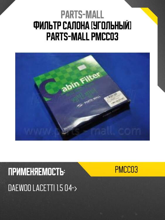 Фильтр салона [угольный] parts-mall pmcc03
