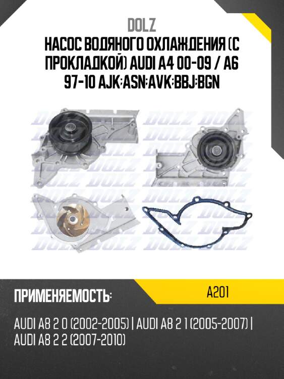 Насос водяного охлаждения с прокладкой audi a4 00-09  dolz a201