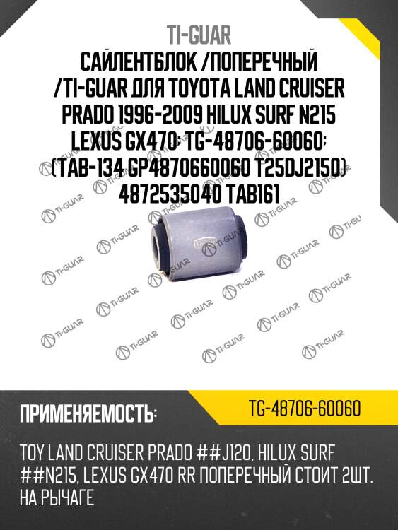 Сайлентблок /поперечный /ti-guar для toyota land cruiser prado 1996-2009 hilux surf n215 lexus gx470  tg-48706-60060  (tab-134 gp4870660060 t25dj2150) 4872535040 tab161