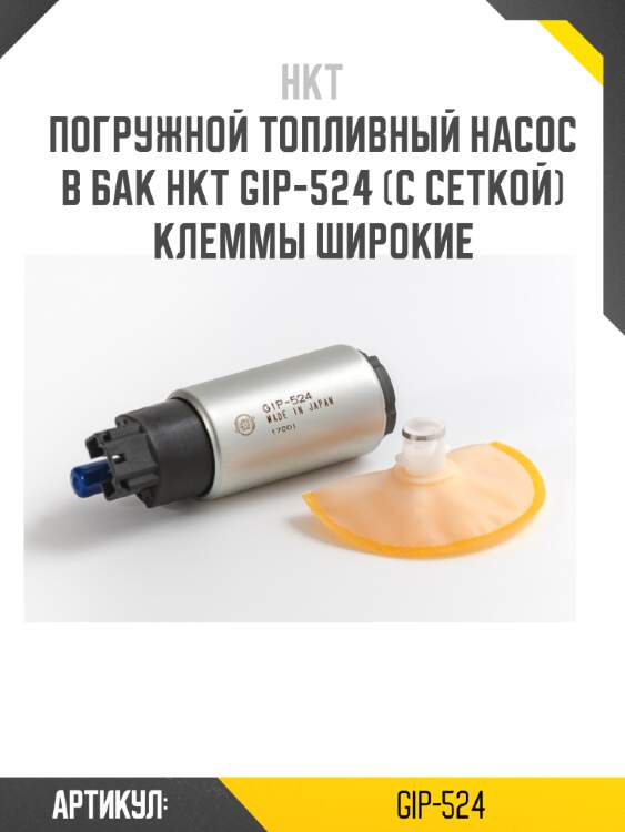 Погружной топливный насос в бак hkt gip-524 (с сеткой) клеммы широкие