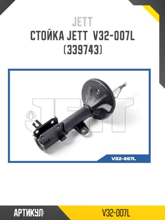 Стойка jett  v32-007l (339743)