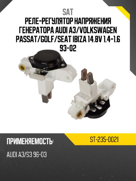 Реле-регулятор напряжения генератора audi a3 sat st-235-0021