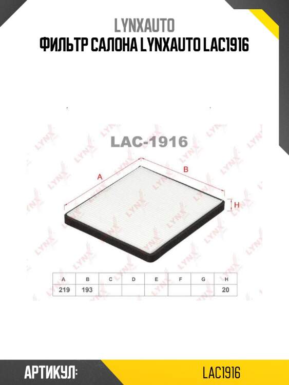 Фильтр салона lynxauto lac1916