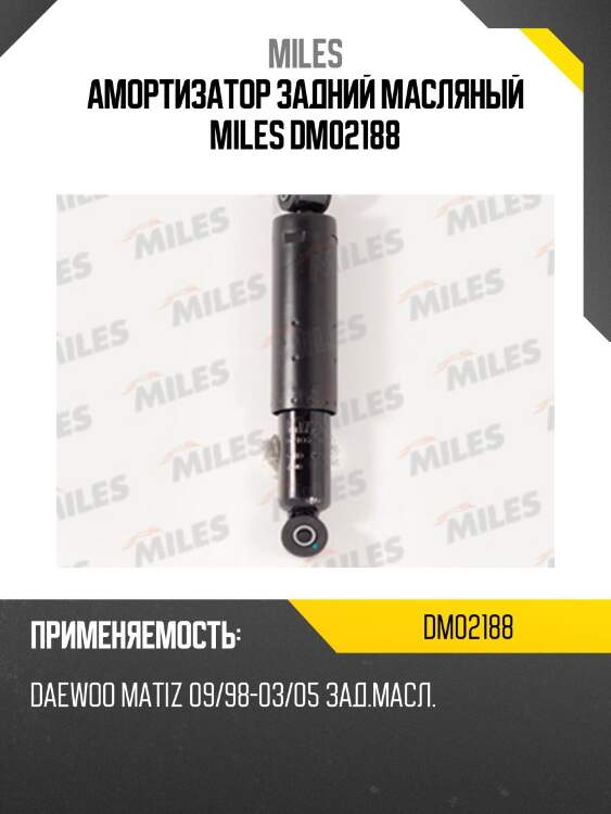 Замена на dm02188-01 амортизатор масляный задний (daewoo matiz 09/98-03/05) (kyb 443301) dm02188 miles