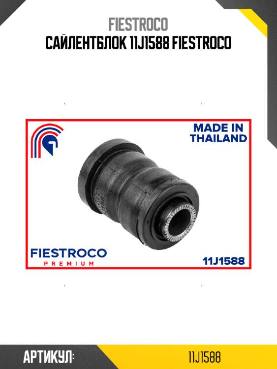 Сайлентблок 11j1588 fiestroco