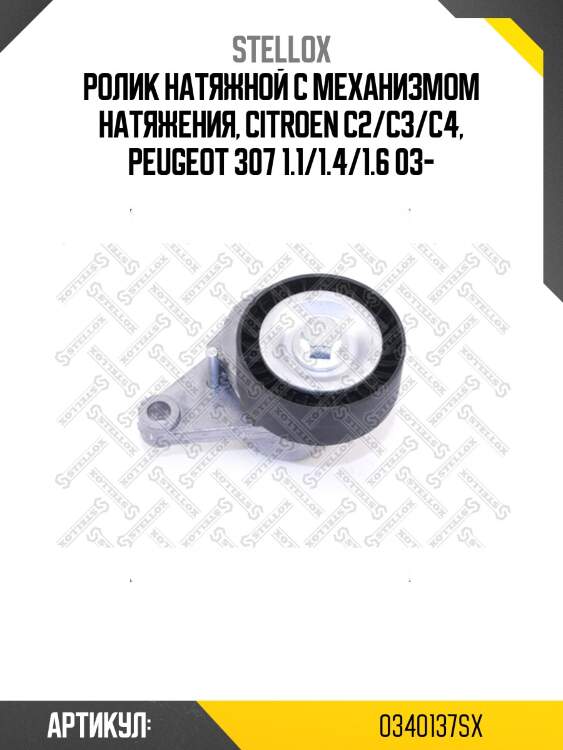 Ролик натяжной c механизмом натяжения, citroen c2/c3/c4, peugeot 307 1.1/1.4/1.6 03-