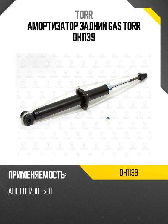 Амортизатор задний gas torr dh1139