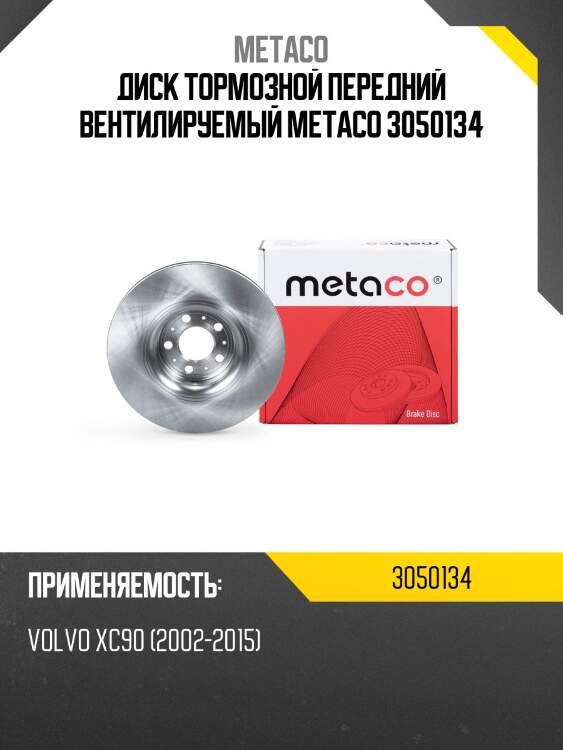 Диск тормозной передний вентилируемый metaco 3050134