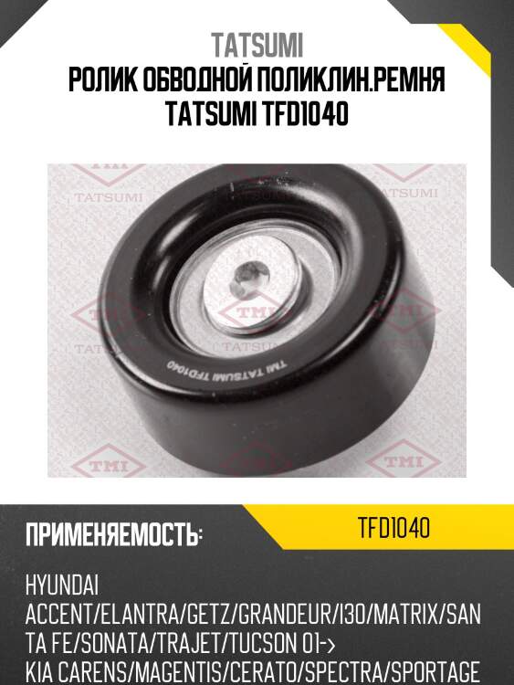 Ролик обводной поликлин.ремня tatsumi tfd1040
