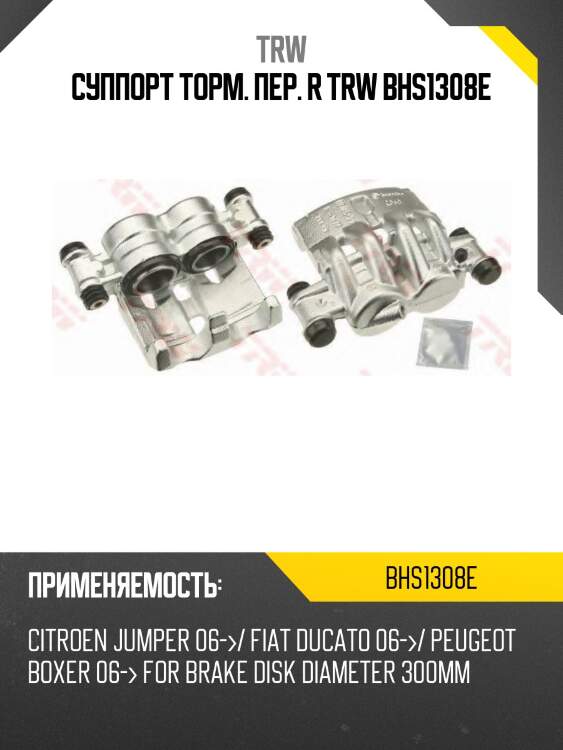 Суппорт торм. пер. r trw bhs1308e