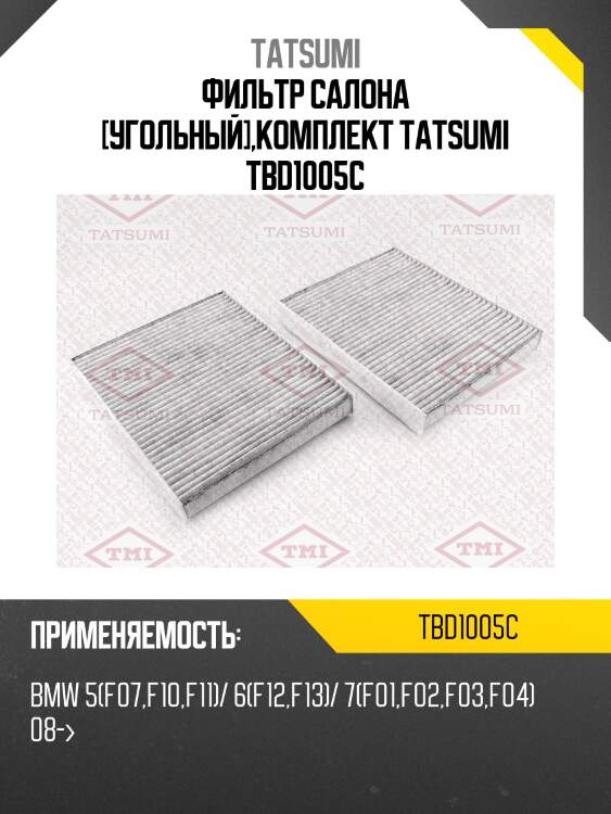 Фильтр салона [угольный],комплект tatsumi tbd1005c