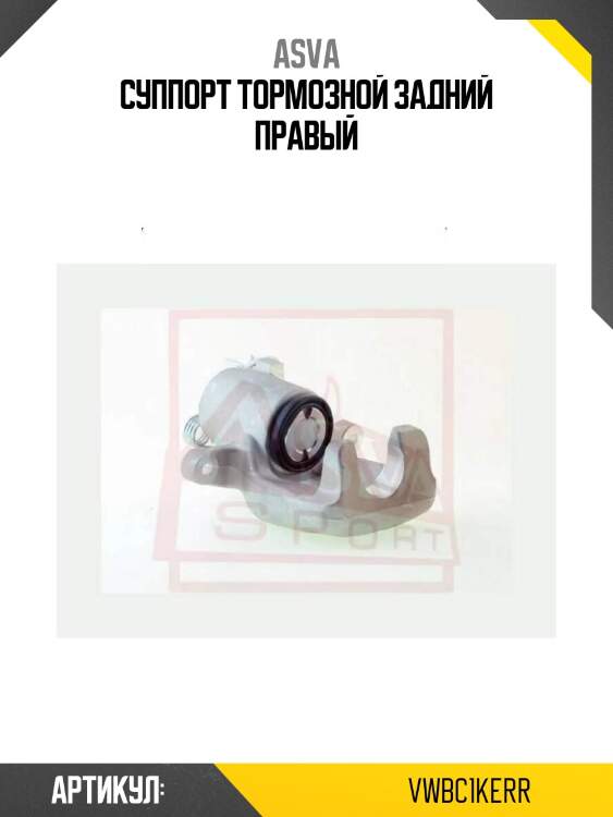 Суппорт тормозной задний правый