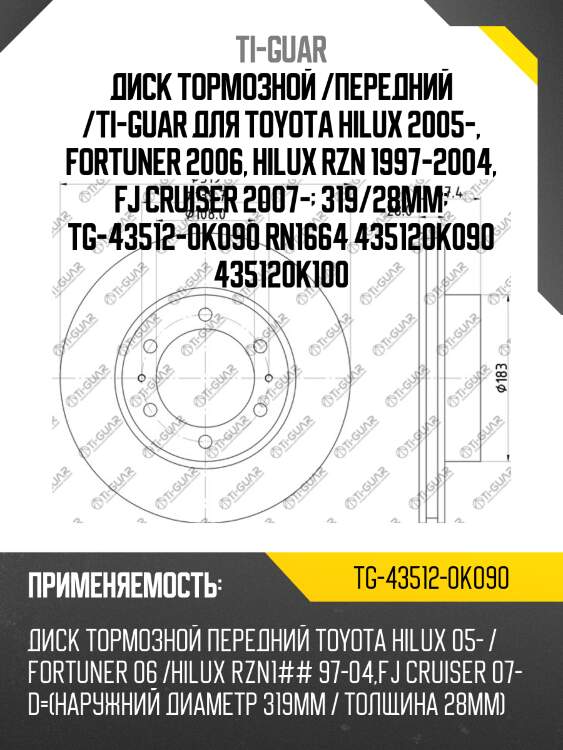 Диск тормозной /передний /ti-guar для toyota hilux 2005-, fortuner 2006, hilux rzn 1997-2004, fj cruiser 2007-  319/28мм  tg-43512-0k090 rn1664 435120k090 435120k100