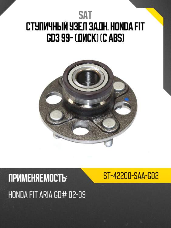 Ступичный узел задн. honda fit gd3 99- диск c abs sat st-42200-saa-g02