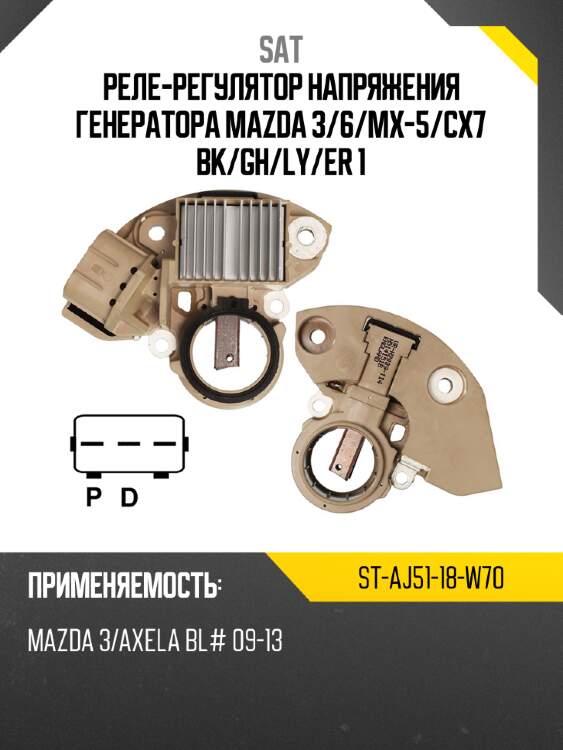 Реле-регулятор напряжения генератора mazda 3 sat st-aj51-18-w70