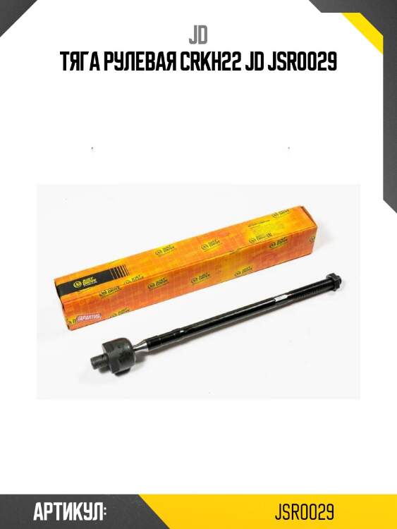 Тяга рулевая crkh22 jd jsr0029