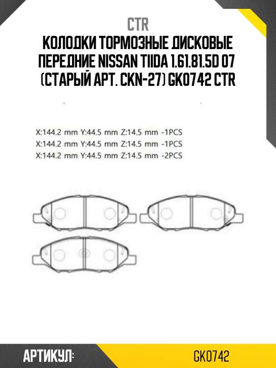 Колодки тормозные дисковые передние nissan tiida 1.61.81.5d 07  (старый арт. ckn-27) gk0742 ctr