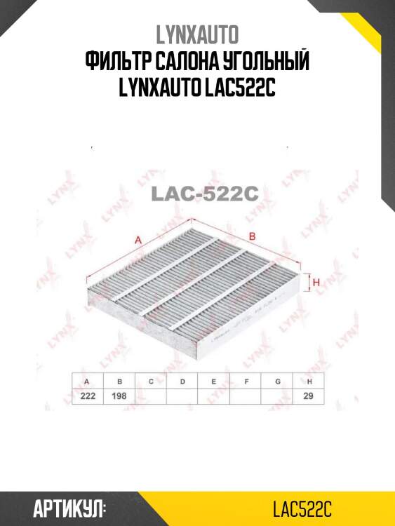 Фильтр салона угольный lynxauto lac522c