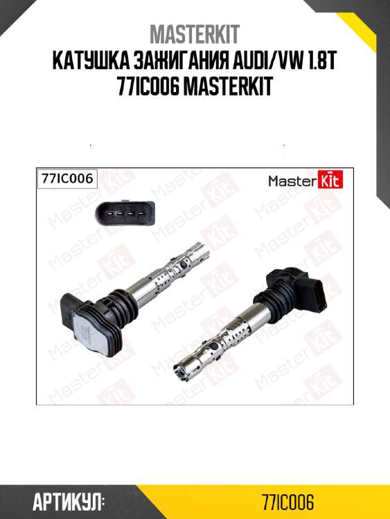 Катушка зажигания audi/vw 1.8t 77ic006 masterkit